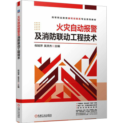 正版新书]火灾自动报警及消防联动工程技术倪旭萍,吴灵杰 编9787