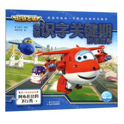 [N]阿布扎比的飞行秀(下)/超级飞侠突破识字关键期拼读故事-9787572100871
