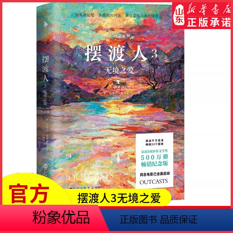 [正版]摆渡人3无境之爱500万册纪念版一本给所有人的勇气之书无论顺境逆境都要学会自渡克莱儿经典代表作灵魂摆渡之旅书店
