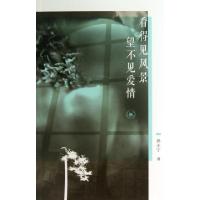 正版新书]看得见风景望不见爱情孙小宁9787108043184