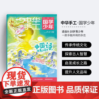 中华手工国学少年2025年订阅双月刊8-18岁中少儿小学生青少年创意手作手工手账传承中国古代文化常识传统工艺艺术生活成长