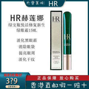 赫莲娜(HR)绿宝瓶悦活眼部精华眼霜15ml HR小绿瓶眼霜 日夜修护 淡化黑眼圈 赫莲娜绿眼霜