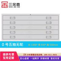 三金鑫 钢制底图柜共层图纸柜 0号五抽无轮底图文件柜抽屉收纳资料柜