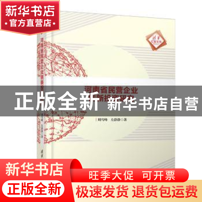 正版 河南省民营企业创新投资研究 周雪峰,左静静著 清华大学出