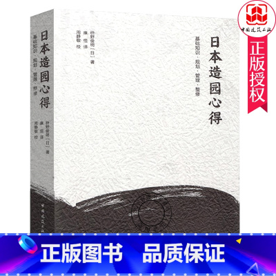 单本全册 [正版] 日本造园心得 枡野俊明 日本庭园基本知识规划设计管理和整修要点 园林景观设计日式庭园设计古典园林设计
