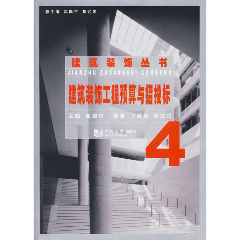 正版新书]建筑装饰工程预算与招投标章迎尔9787560841809