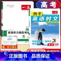 高考 英语时文阅读第1辑+听力训练 高中通用 [正版]2024版高一高二高三高考热考英语时文阅读第一二三四辑阅读理解与完