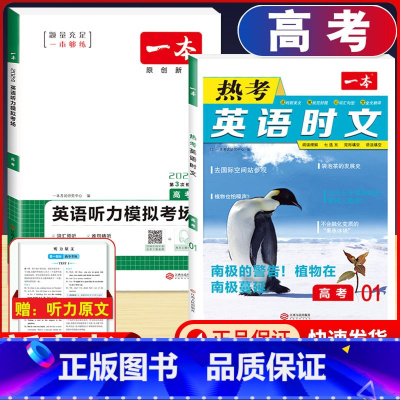 高考 英语时文阅读第1辑+听力训练 高中通用 [正版]2024版高一高二高三高考热考英语时文阅读第一二三四辑阅读理解与完