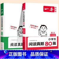 [语文+英语]真题阅读80篇(语英2本) 小学六年级 [正版]2024新版阅读训练100篇小学三年级四年级一二五六年级上