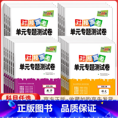 [热卖☆3本RJ]语数英 选择性必修第三册 [正版]2024对接新高考单元专题测试卷高中数学物理化学生物语文英语政治历史