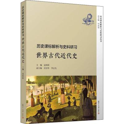正版新书]历史课标解析与史料研习 世界古代近代史夏辉辉9787309