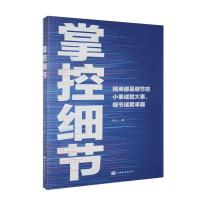 正版新书]掌控细节连山著9787511380098