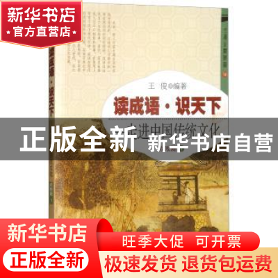 正版 读成语·识天下:走进中国传统文化:1:成败篇 王俊 开明出版社