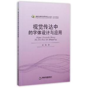 正版新书]视觉传达中的字体设计与应用/高校艺术研究论著丛刊武