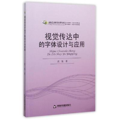 正版新书]视觉传达中的字体设计与应用/高校艺术研究论著丛刊武
