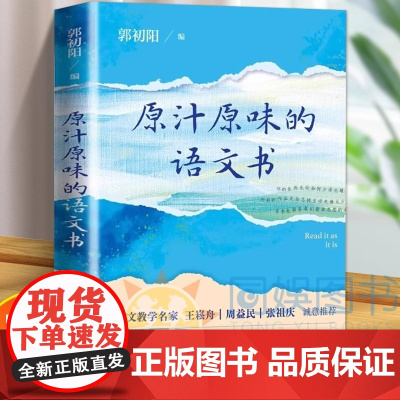 原汁原味的语文书一本书覆盖小学语文六个年级为学生教师提供全阶段原汁原味的伴读语文界名师郭初阳老师编选语文教育名家诚意