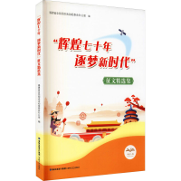醉染图书"辉煌七十年 逐梦新时代"征文精选集97875550199