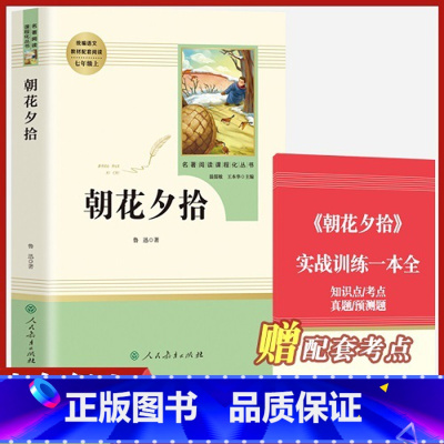 七年级上册 朝花夕拾[必读] [正版]朝花夕拾和加西游记上下全册人民教育出版社三册人教版七年级上必读书带批注温儒敏主编原