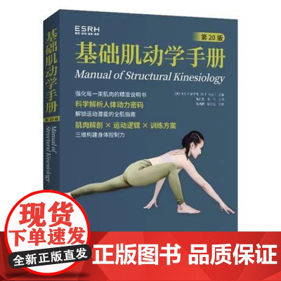 [正版全新]基础肌动学手册(第20版)9787572517426