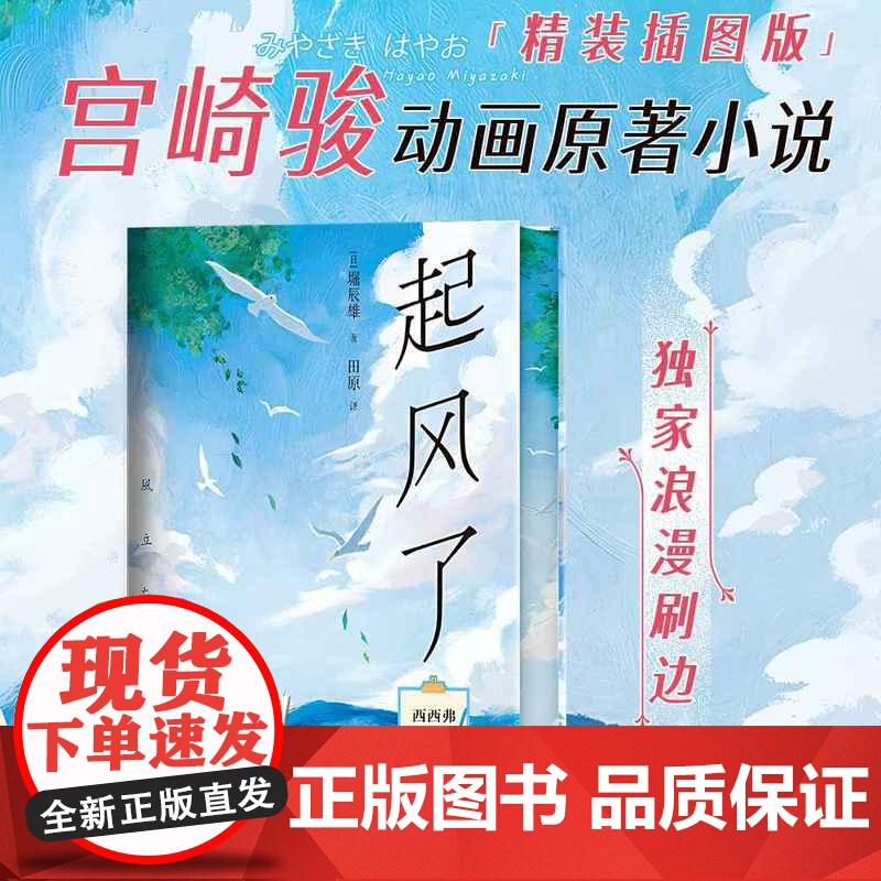西西弗书店 起风了专享浪漫三面书口全彩刷边图书 宫崎骏动画原著小说 精装唯美插图 还原日式唯美境界
