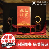 [在故宫]玉见故宫:国宝玉器里的中华 故宫博物院玉文化研究所所长徐琳撰写 探寻中华文明文物玉器百张精美图片 译林出版社正