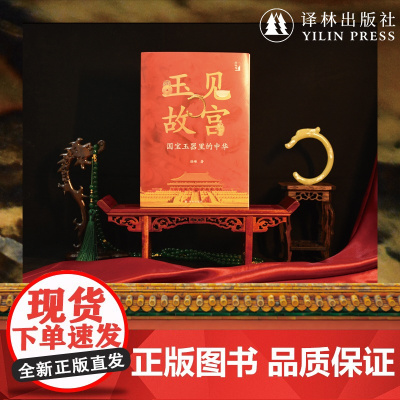 [在故宫]玉见故宫:国宝玉器里的中华 故宫博物院玉文化研究所所长徐琳撰写 探寻中华文明文物玉器百张精美图片 译林出版社正