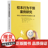 校本行为干预案例研究:学校心理老师的有效解决之道