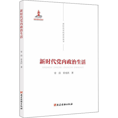 正版新书]新时代党内政治生活常晨,常光民9787509912645