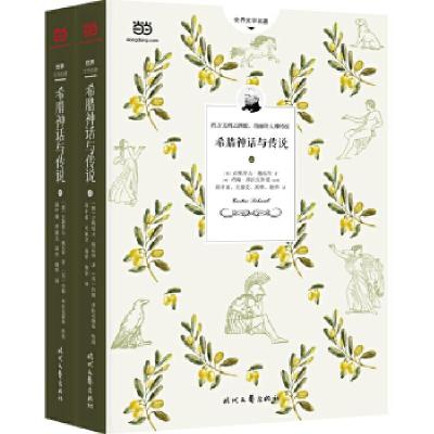 正版新书]希腊神话与传说(上下)2018年新版! 20000字详注,68