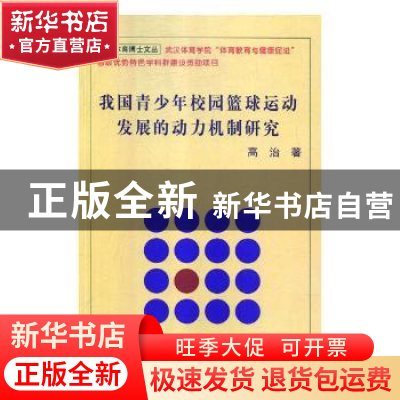 正版 我国青少年校园篮球运动发展的动力机制研究 高治著 北京体