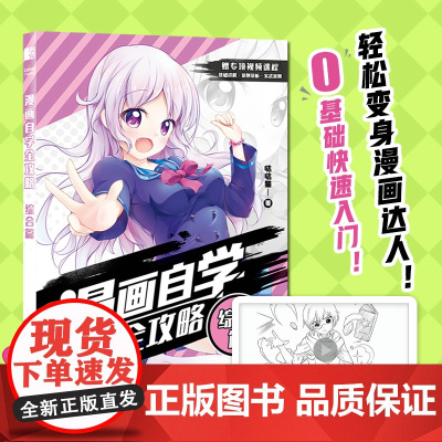 漫画自学全攻略 综合篇 哒哒猫 人民邮电出版社 正版书籍
