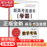 正版 新高考直通车学霸:数学考场 张雪明编著 上海交通大学出版社