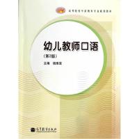 正版新书]幼儿教师口语(第2版)钱维亚 编9787040383119