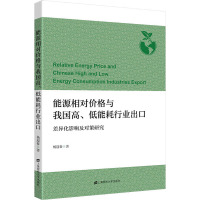 能源相对价格与我国高、低能耗行业出口 差异化影响及对策研究