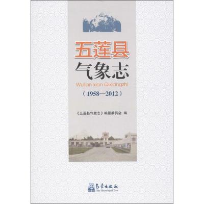 正版新书]五莲县气象志:1958-2012