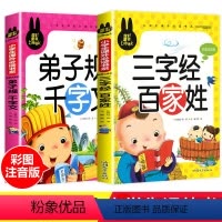 [正版]全2册三字经百家姓书小学生注音版弟子规千字文书早教儿童 老师书目国学经典书籍一年级二三年级课外阅读书籍儿童读物