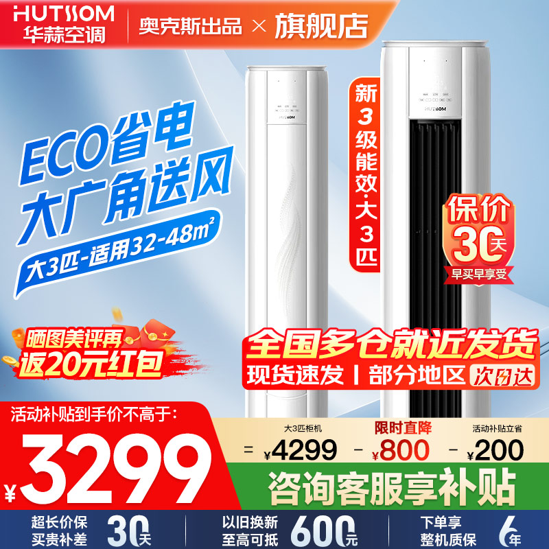 华蒜空调 奥克斯出品 3匹立式空调柜机 新能效升级 变频冷暖 节能省电 客厅家用商铺租房立柜式圆柱空调