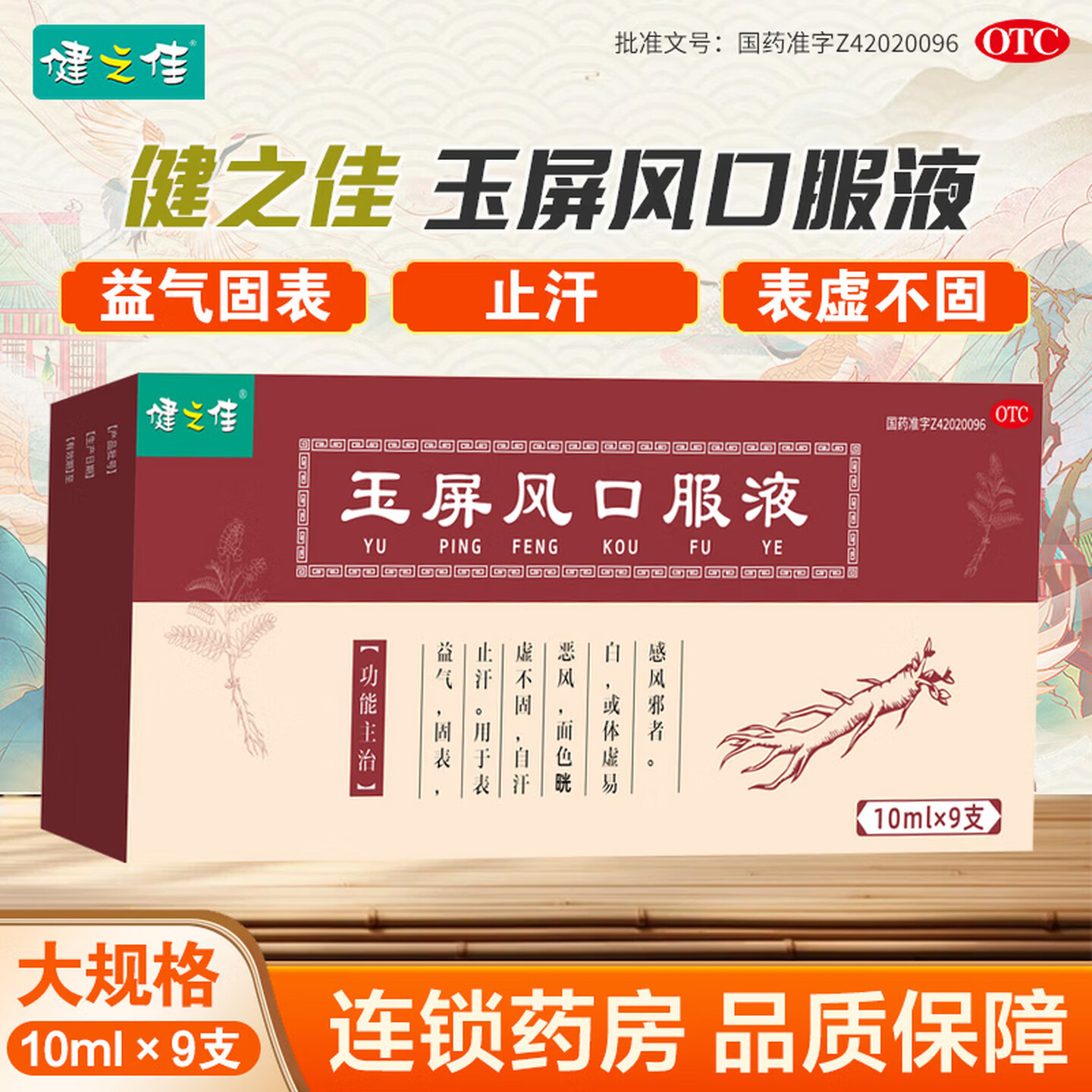 健之佳玉屏风口服液 10ml*9支 1盒装 益气 固表 止汗 表虚不固自汗恶风面色㿠白体虚易感风邪