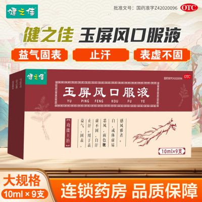 健之佳玉屏风口服液 10ml*9支 1盒装 益气 固表 止汗 表虚不固自汗恶风面色㿠白体虚易感风邪