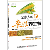 正版新书]全家人的杂粮养生书(舌尖上的健康杂粮让您吃好每天3