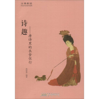 醉染图书古典新读·中国古代的诗书意趣4(全5册)2200484000009