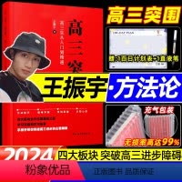 全国通用 高三突围:高三生从入门到精通 [正版]2024新高三突围王振宇单词突围树成林知识清单新高考资料方法技巧临考冲刺