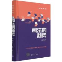正版新书]司法的趋势刘哲9787302580928
