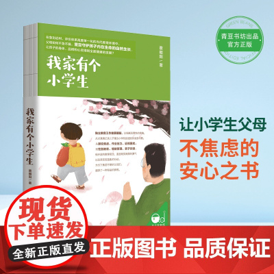 我家有个小学生 育儿书籍父母陪孩子小学六年育儿书籍如何说孩子才会听教育孩子的书籍读懂孩子的心百科 自驱型成长图书