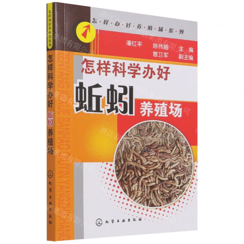 [N]怎样科学办好蚯蚓养殖场/怎样办好养殖场系列-9787122156761