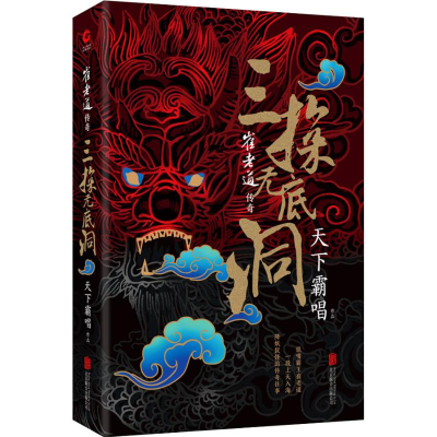 [M]崔老道传奇 三探无底洞-9787559625496