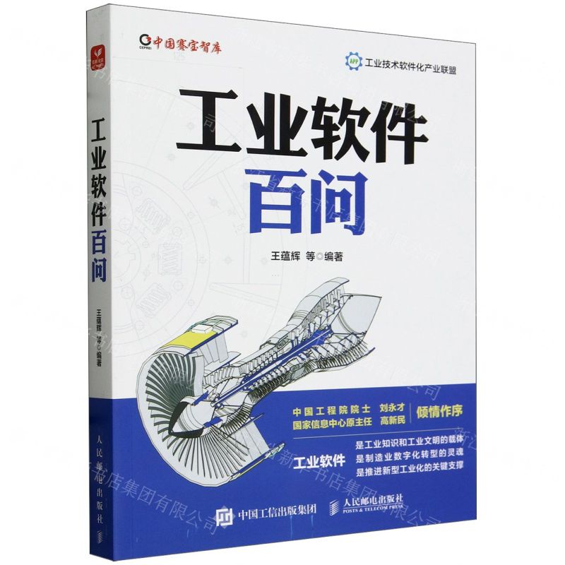 [N]工业软件百问/中国赛宝智库-9787115632920