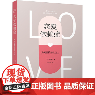 恋爱依赖症——为何爱情如此伤人 伊东明 北京大学出版社 正版书籍