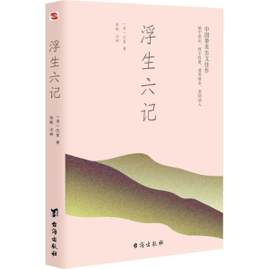 醉染图书浮生六记9787516825617