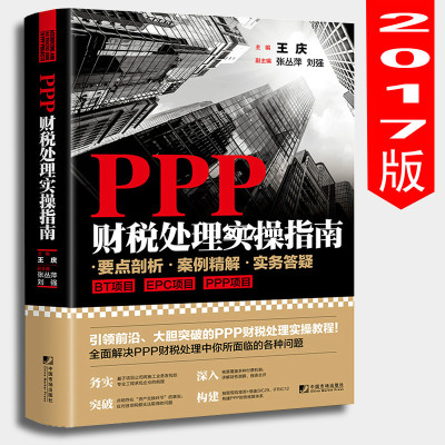 正版PPP财税处理实操指南PPP书籍财税处理实操教程BT项目+EPC项目+PPP项目会计与税收实务模式与结构